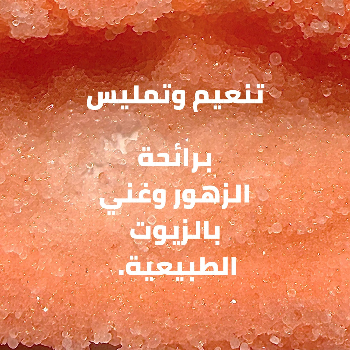 مقشر املاح الهيمالايا